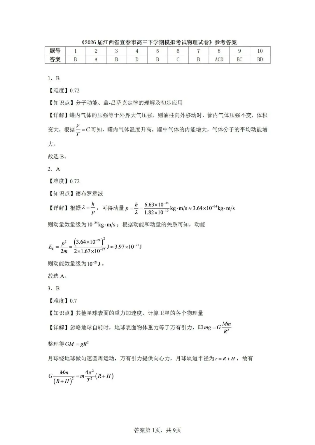 联考卷:2026届江西省宜春市高三下学期模拟考试物理试卷-第10张图片-四季读书网 联考卷:2026届江西省宜春市高三下学期模拟考试物理试卷-第10张图片-四季读书网