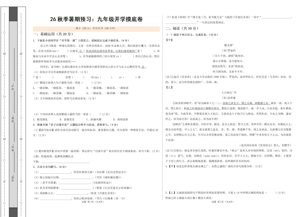 2026年江苏省七、八、九年级上学期开学考试语文模拟试题-第1张图片-四季读书网