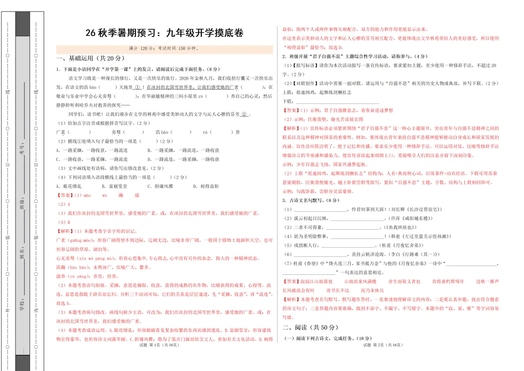 2026年江苏省七、八、九年级上学期开学考试语文模拟试题-第2张图片-四季读书网