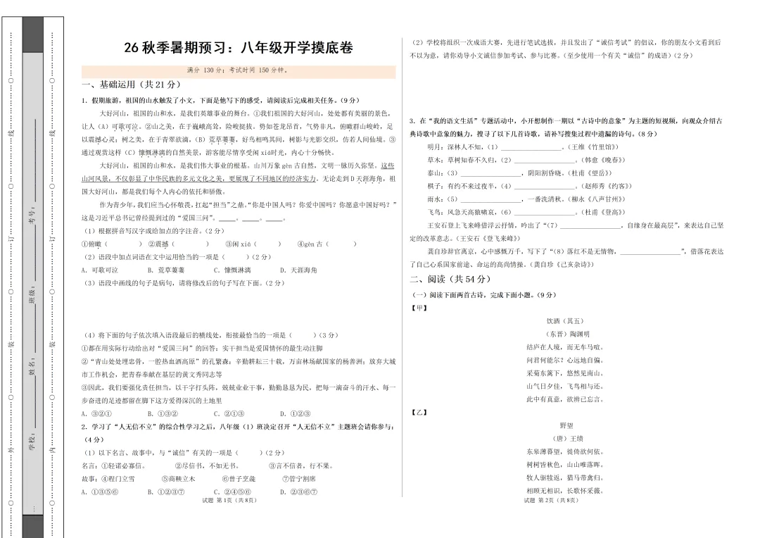 2026年江苏省七、八、九年级上学期开学考试语文模拟试题-第4张图片-四季读书网
