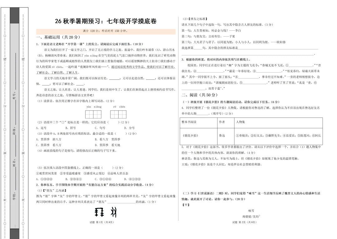 2026年江苏省七、八、九年级上学期开学考试语文模拟试题-第7张图片-四季读书网