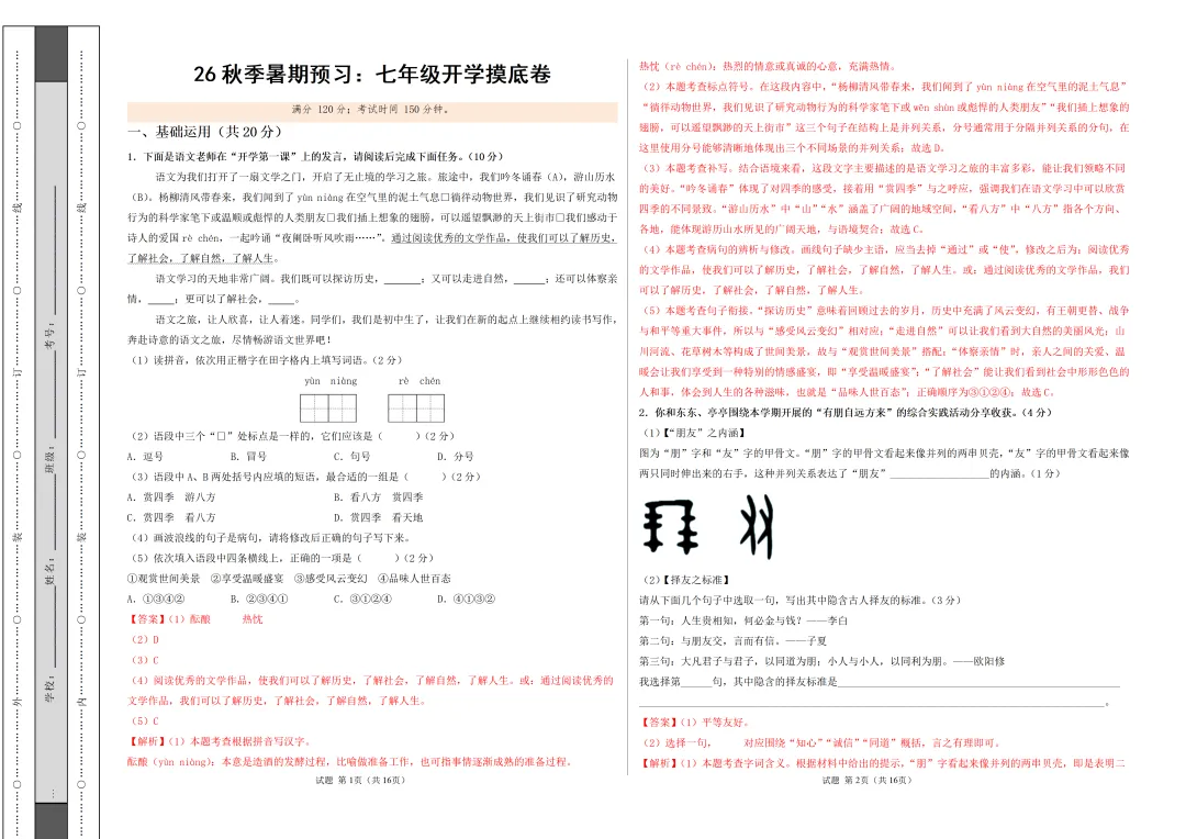2026年江苏省七、八、九年级上学期开学考试语文模拟试题-第8张图片-四季读书网