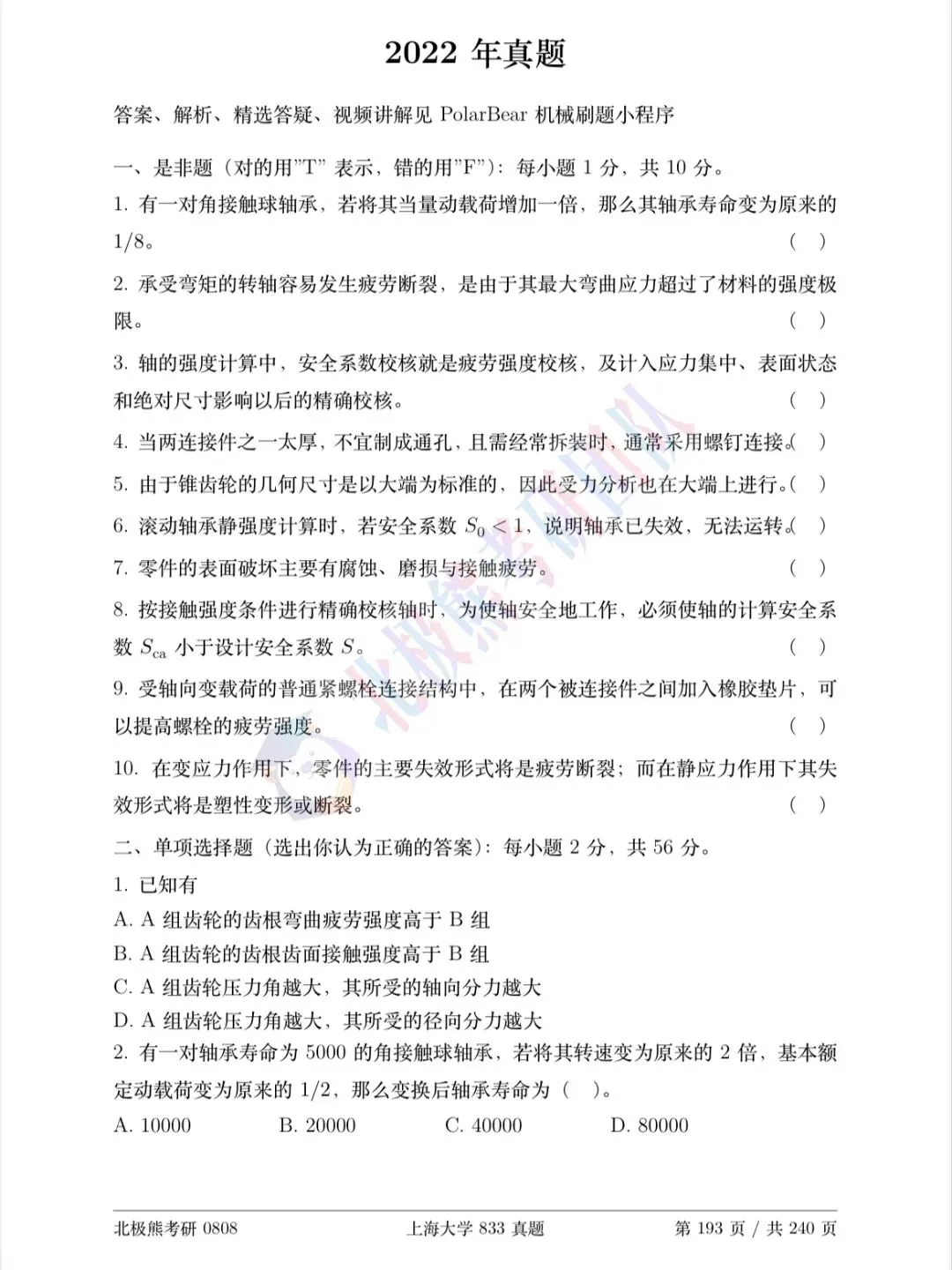 上海大学机械考研2022年833真题分享-第2张图片-四季读书网 上海大学机械考研2022年833真题分享-第2张图片-四季读书网