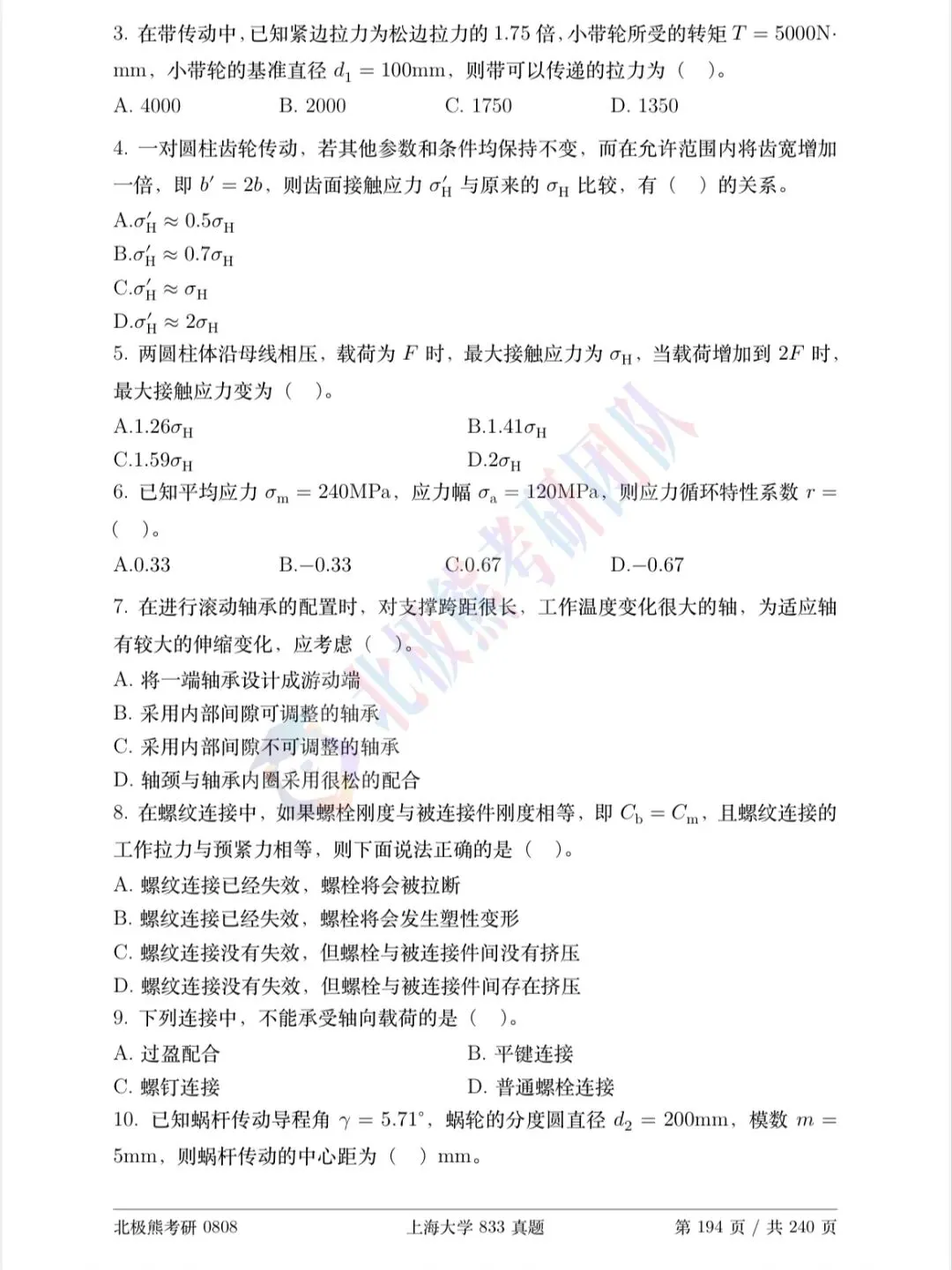 上海大学机械考研2022年833真题分享-第3张图片-四季读书网 上海大学机械考研2022年833真题分享-第3张图片-四季读书网