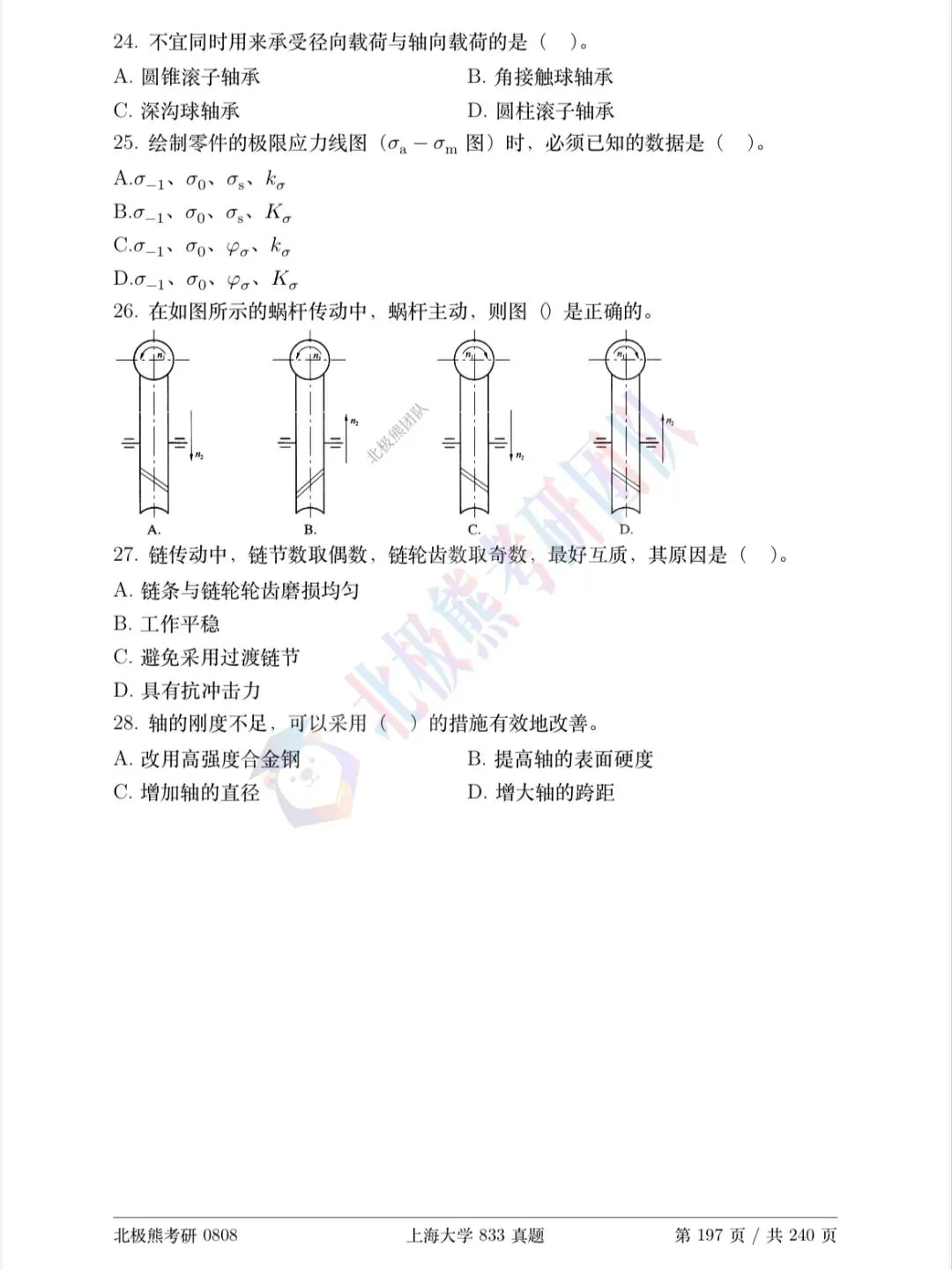 上海大学机械考研2022年833真题分享-第6张图片-四季读书网 上海大学机械考研2022年833真题分享-第6张图片-四季读书网