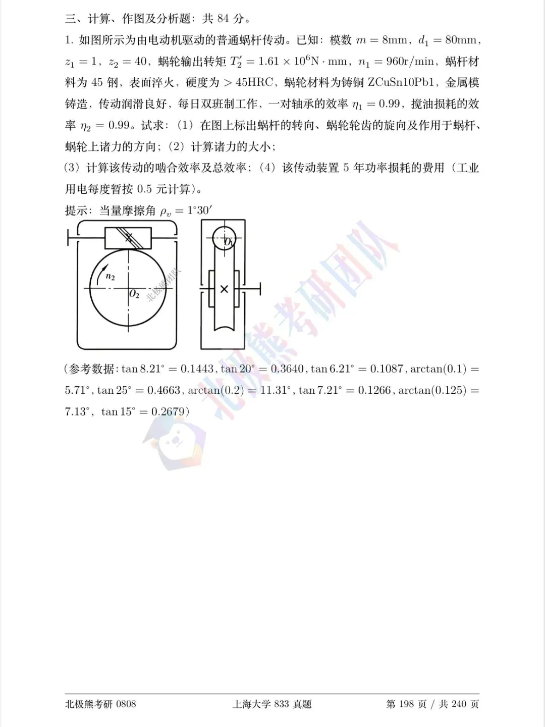 上海大学机械考研2022年833真题分享-第7张图片-四季读书网 上海大学机械考研2022年833真题分享-第7张图片-四季读书网