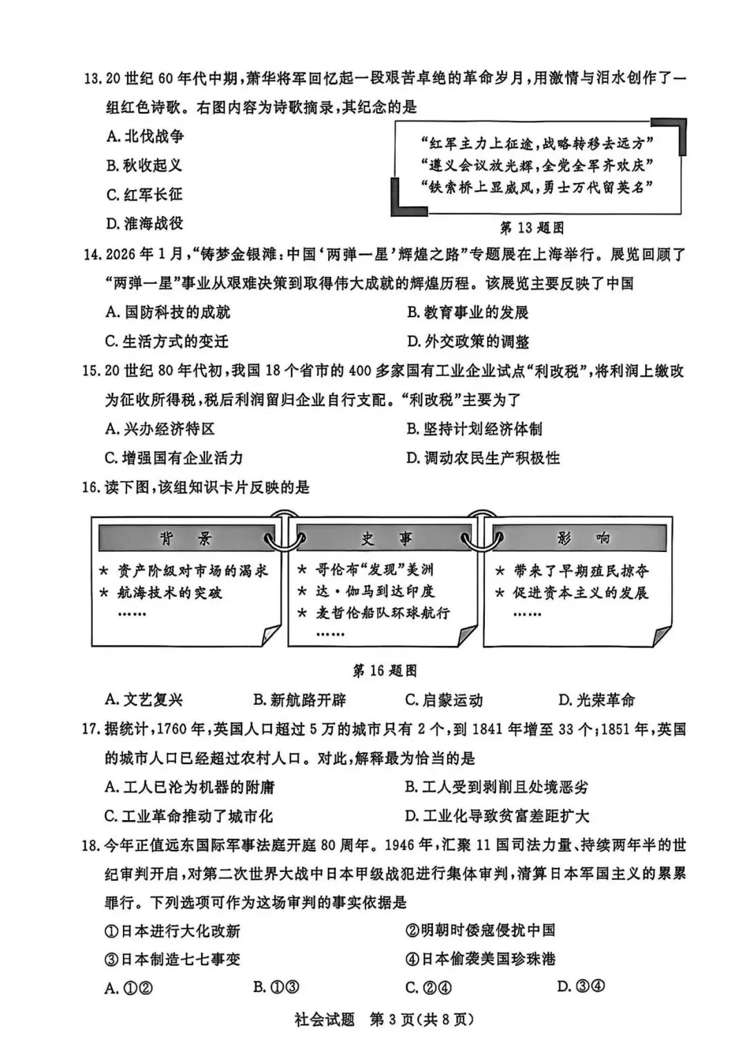 2026年浙江省中考社会试卷(含答案)-第3张图片-四季读书网