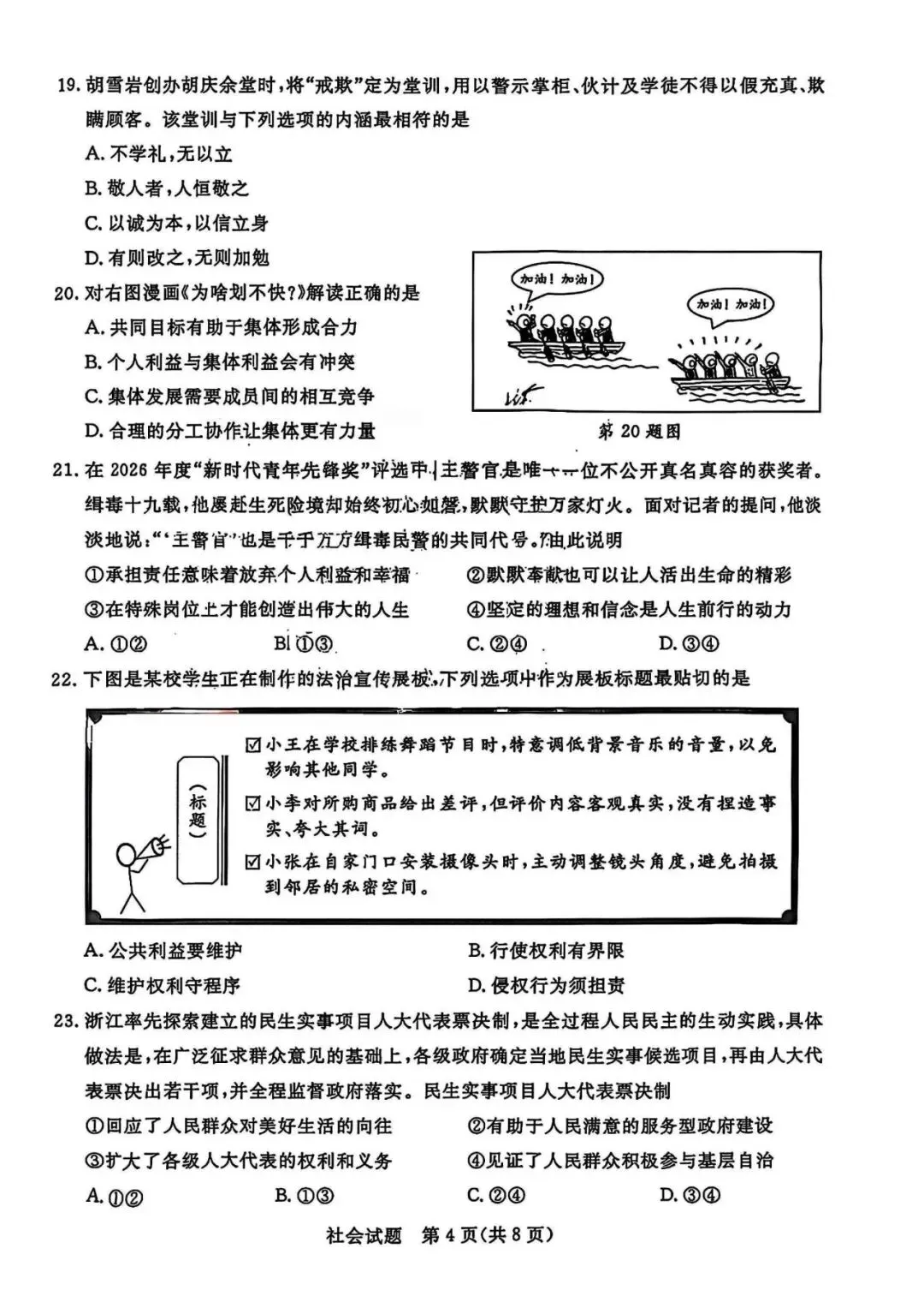 2026年浙江省中考社会试卷(含答案)-第4张图片-四季读书网