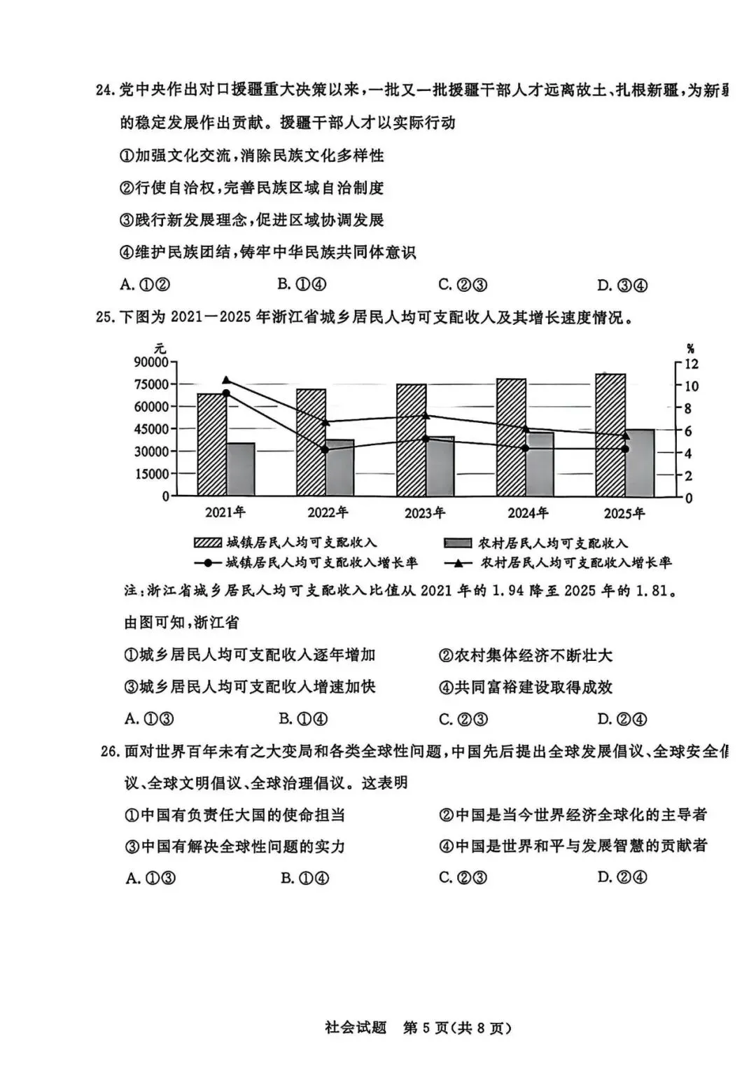 2026年浙江省中考社会试卷(含答案)-第5张图片-四季读书网
