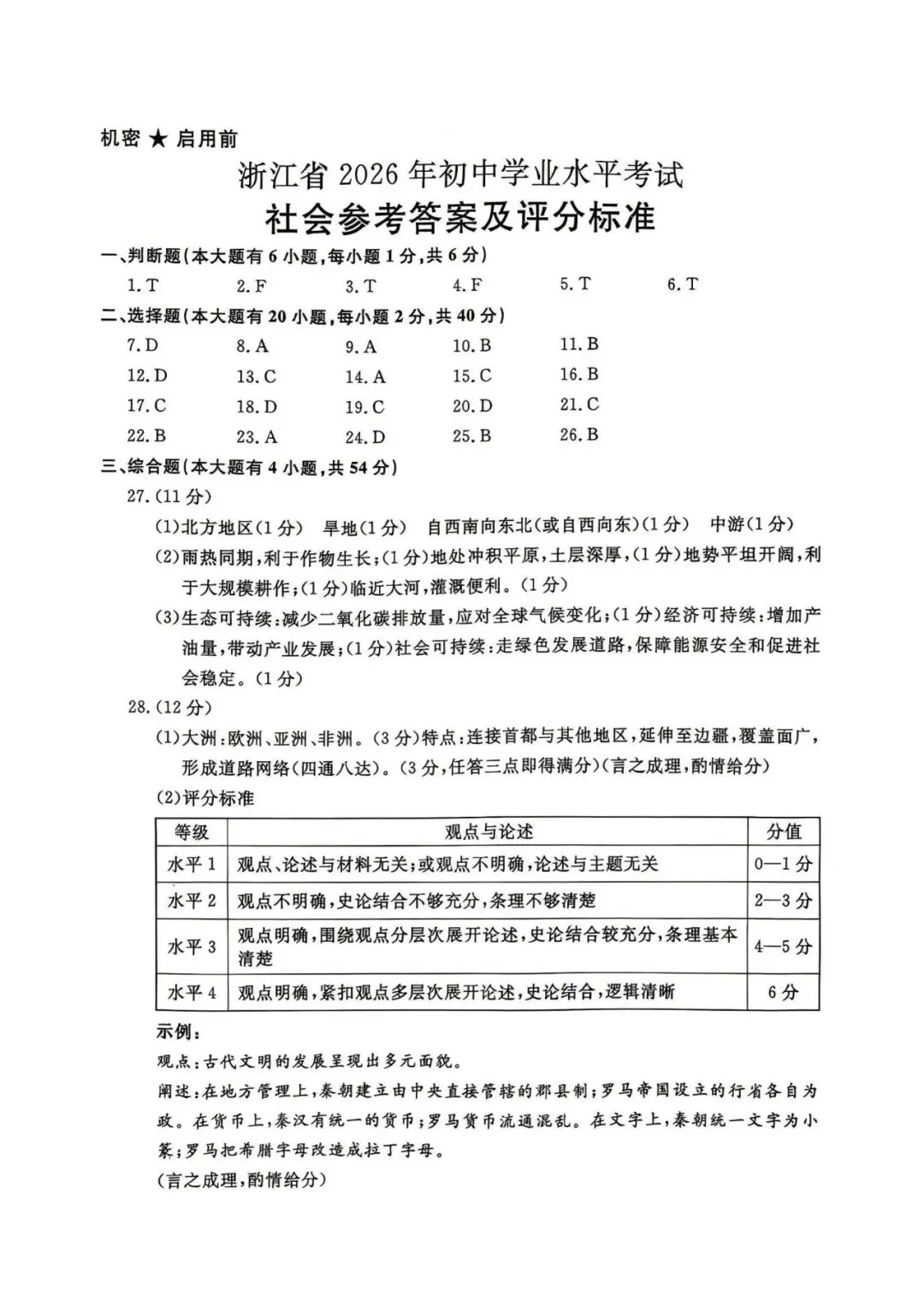 2026年浙江省中考社会试卷(含答案)-第9张图片-四季读书网