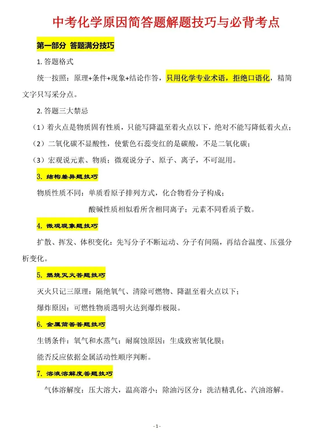 【建议收藏】2027中考化学原因简答题解题技巧与必背考点,电子打印版!-第4张图片-四季读书网 【建议收藏】2027中考化学原因简答题解题技巧与必背考点,电子打印版!-第4张图片-四季读书网