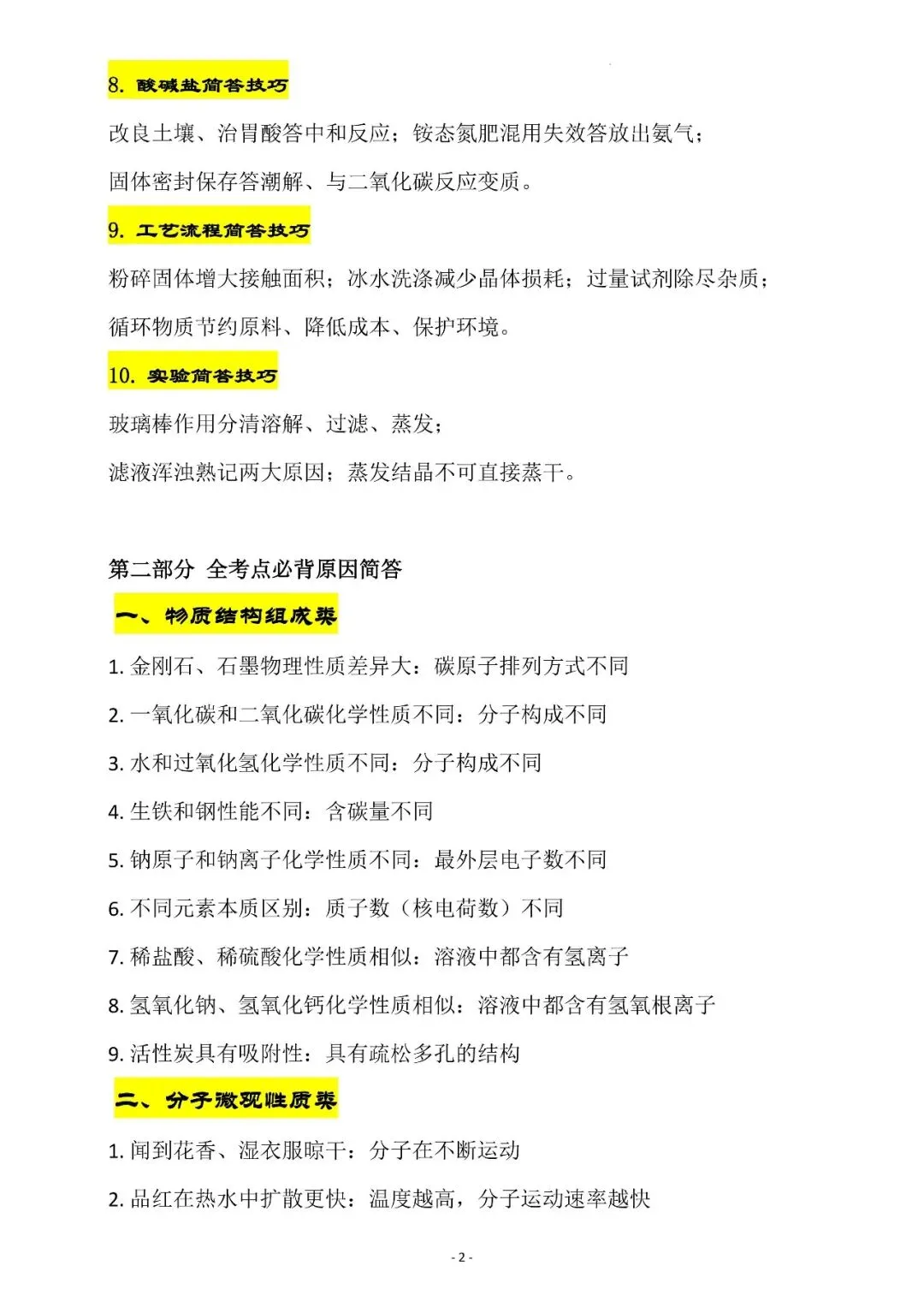 【建议收藏】2027中考化学原因简答题解题技巧与必背考点,电子打印版!-第5张图片-四季读书网 【建议收藏】2027中考化学原因简答题解题技巧与必背考点,电子打印版!-第5张图片-四季读书网