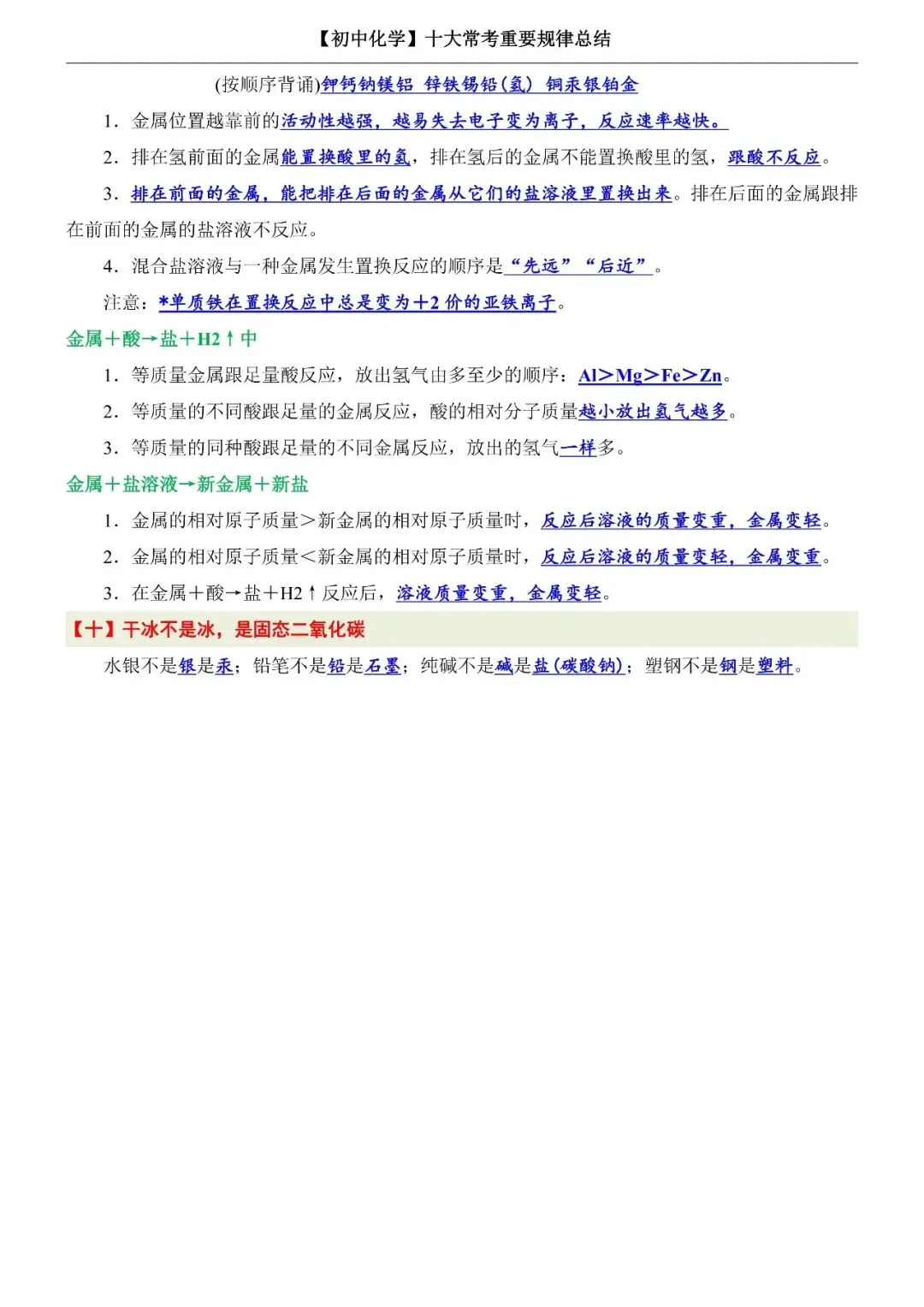 【建议收藏】初中中考化学十大常考重要规律总结,电子打印版!-第5张图片-四季读书网 【建议收藏】初中中考化学十大常考重要规律总结,电子打印版!-第5张图片-四季读书网