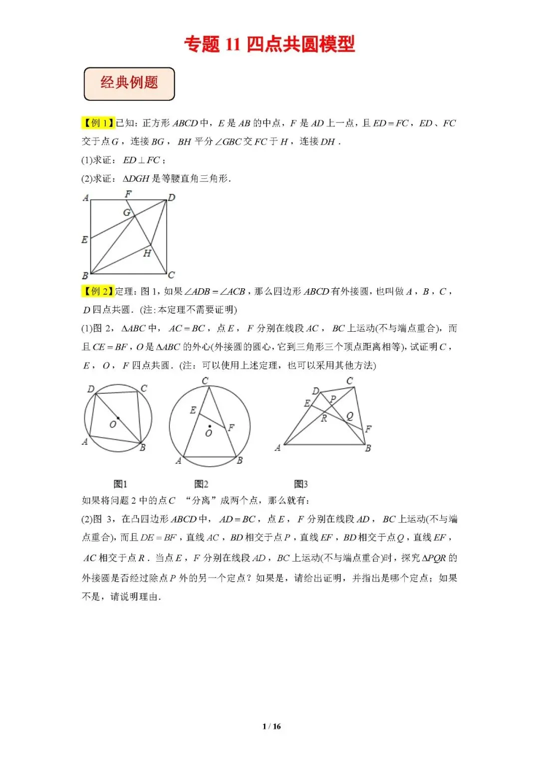 专题11四点共圆模型-【压轴必刷】中考数学压轴大题之经典模型培优案-第2张图片-四季读书网