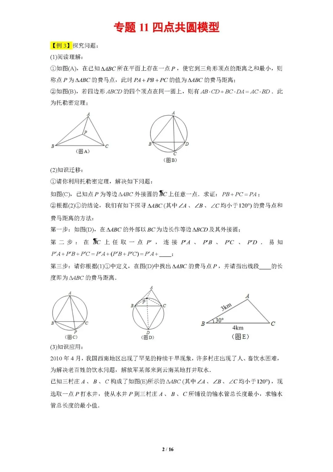 专题11四点共圆模型-【压轴必刷】中考数学压轴大题之经典模型培优案-第3张图片-四季读书网