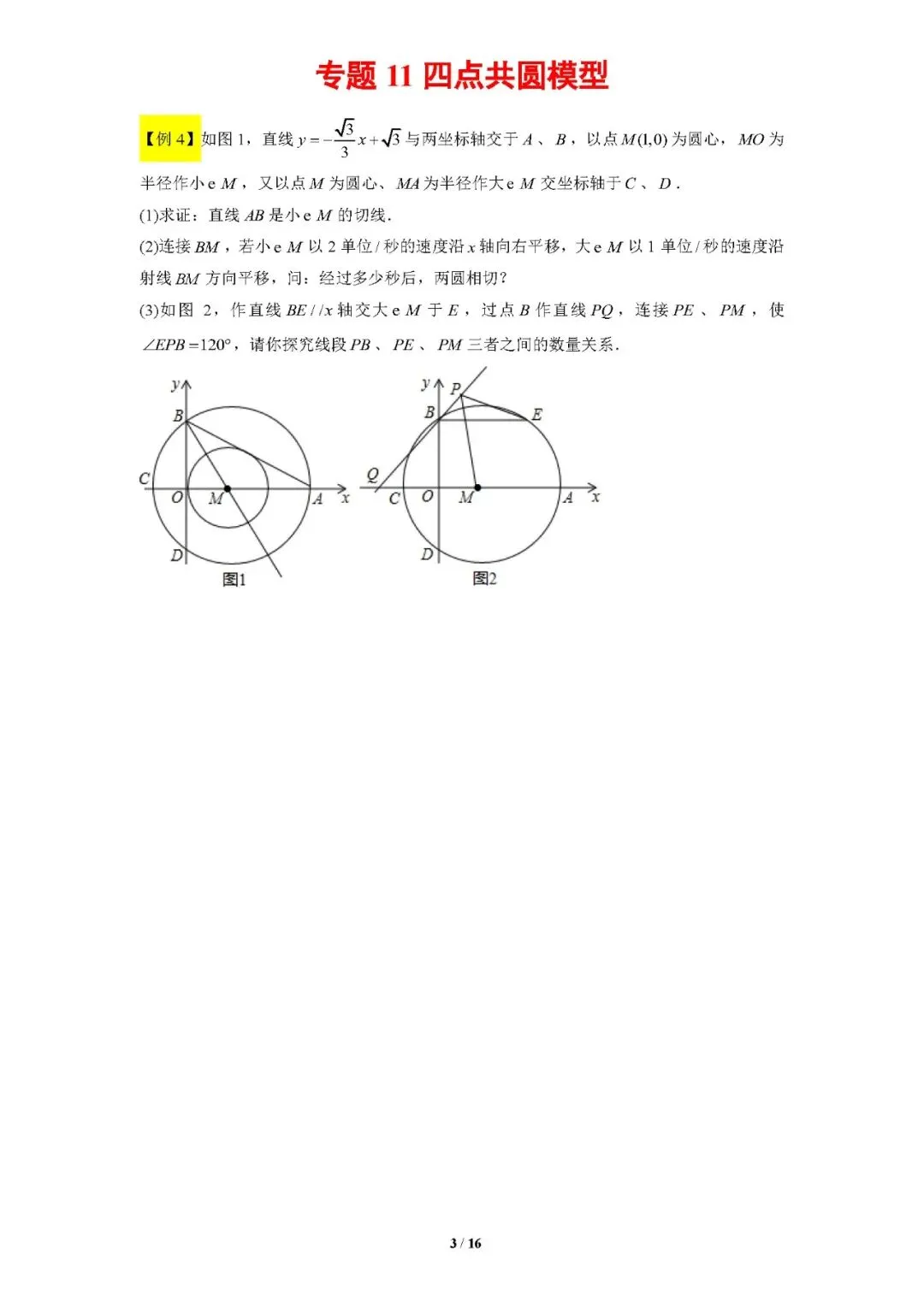 专题11四点共圆模型-【压轴必刷】中考数学压轴大题之经典模型培优案-第4张图片-四季读书网