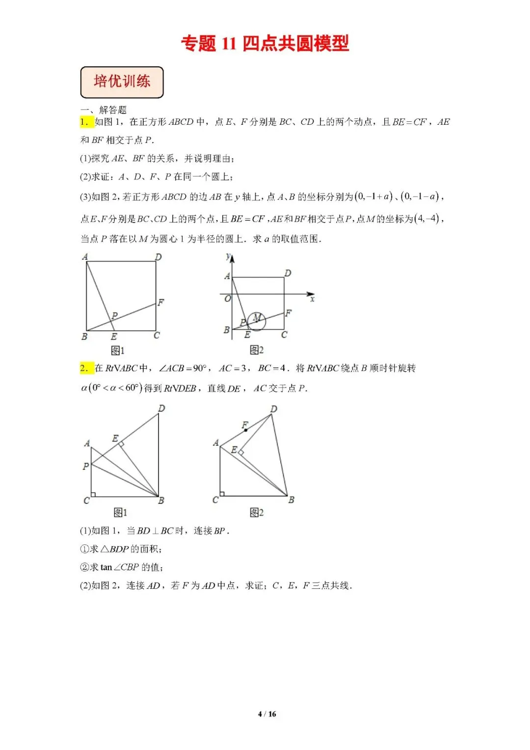 专题11四点共圆模型-【压轴必刷】中考数学压轴大题之经典模型培优案-第5张图片-四季读书网