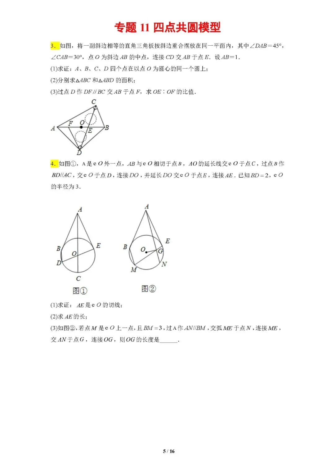 专题11四点共圆模型-【压轴必刷】中考数学压轴大题之经典模型培优案-第6张图片-四季读书网