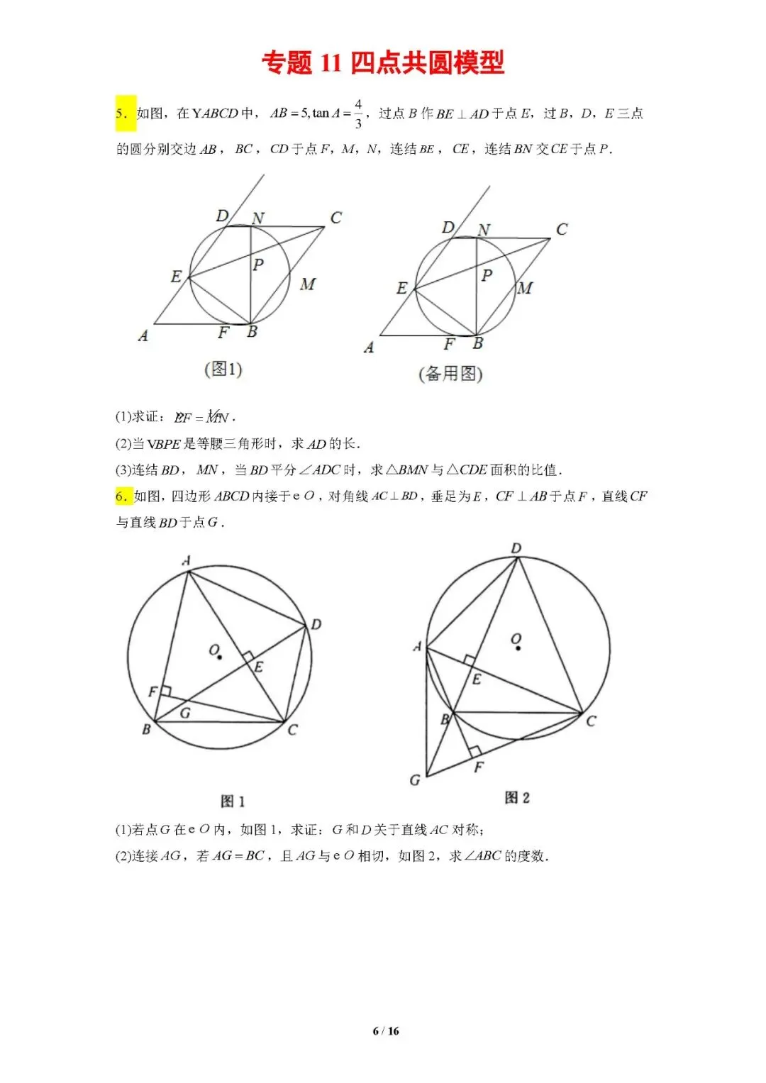 专题11四点共圆模型-【压轴必刷】中考数学压轴大题之经典模型培优案-第7张图片-四季读书网