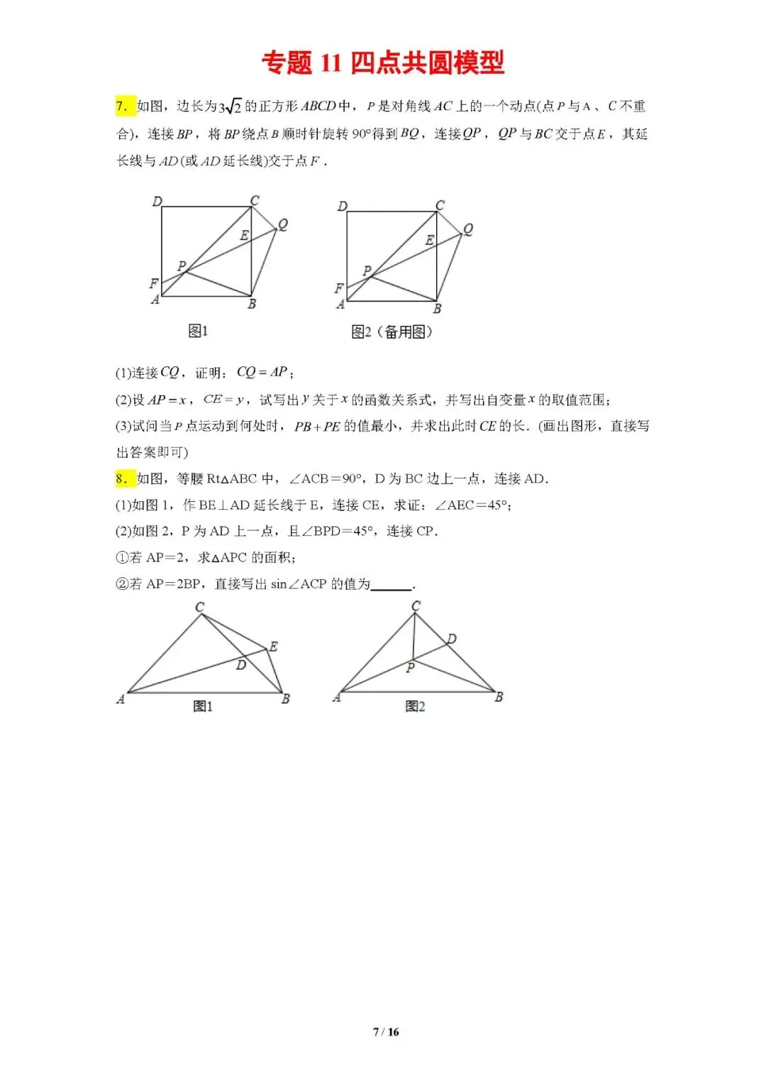 专题11四点共圆模型-【压轴必刷】中考数学压轴大题之经典模型培优案-第8张图片-四季读书网