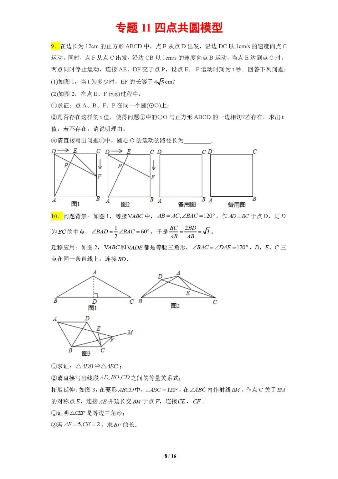 专题11四点共圆模型-【压轴必刷】中考数学压轴大题之经典模型培优案-第9张图片-四季读书网