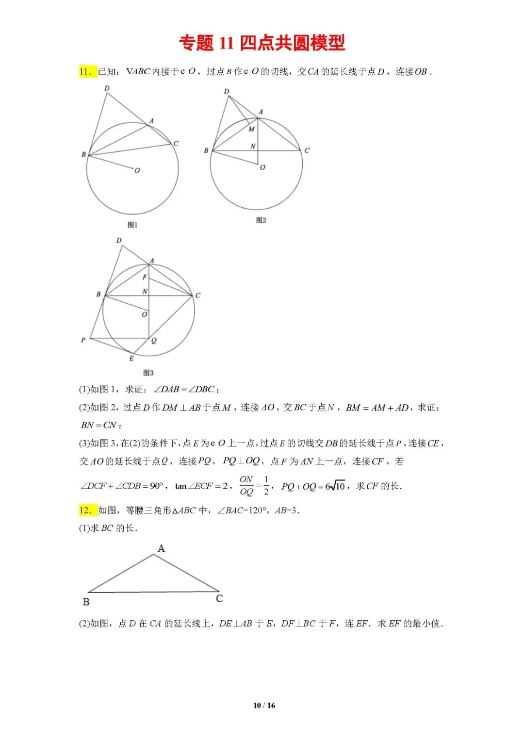 专题11四点共圆模型-【压轴必刷】中考数学压轴大题之经典模型培优案-第11张图片-四季读书网