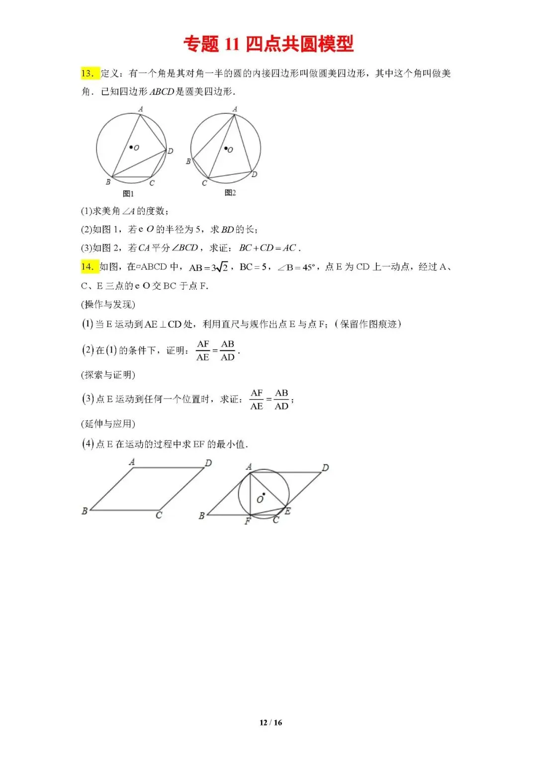 专题11四点共圆模型-【压轴必刷】中考数学压轴大题之经典模型培优案-第13张图片-四季读书网