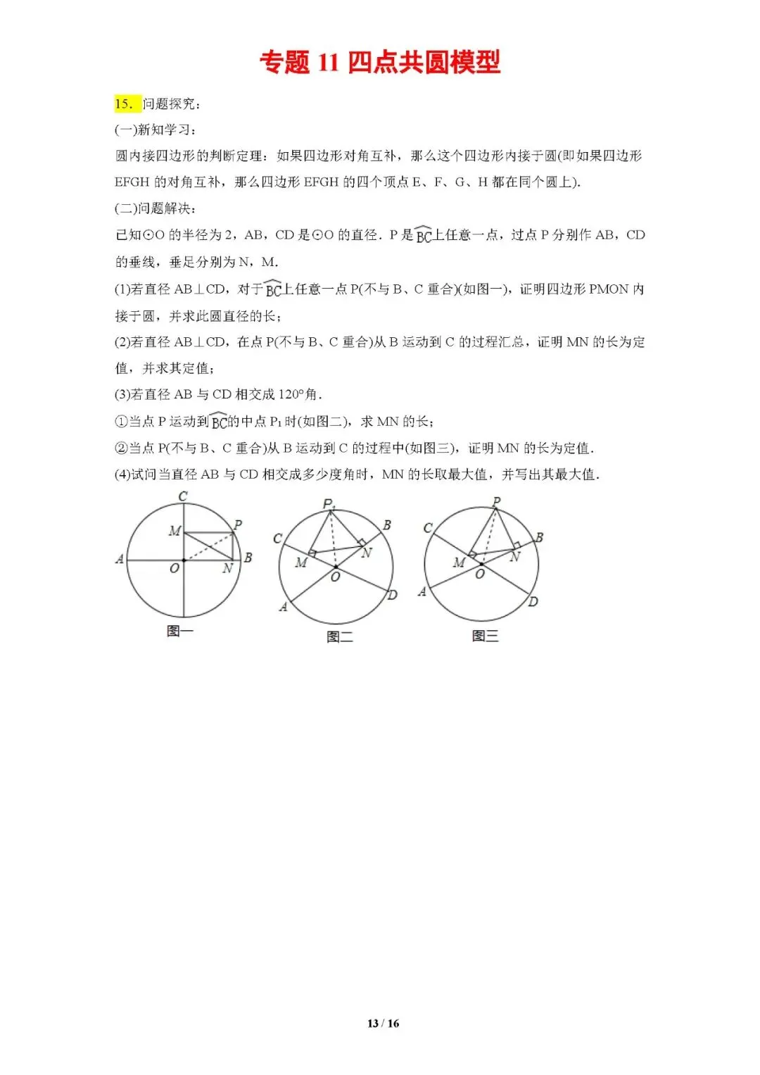 专题11四点共圆模型-【压轴必刷】中考数学压轴大题之经典模型培优案-第14张图片-四季读书网
