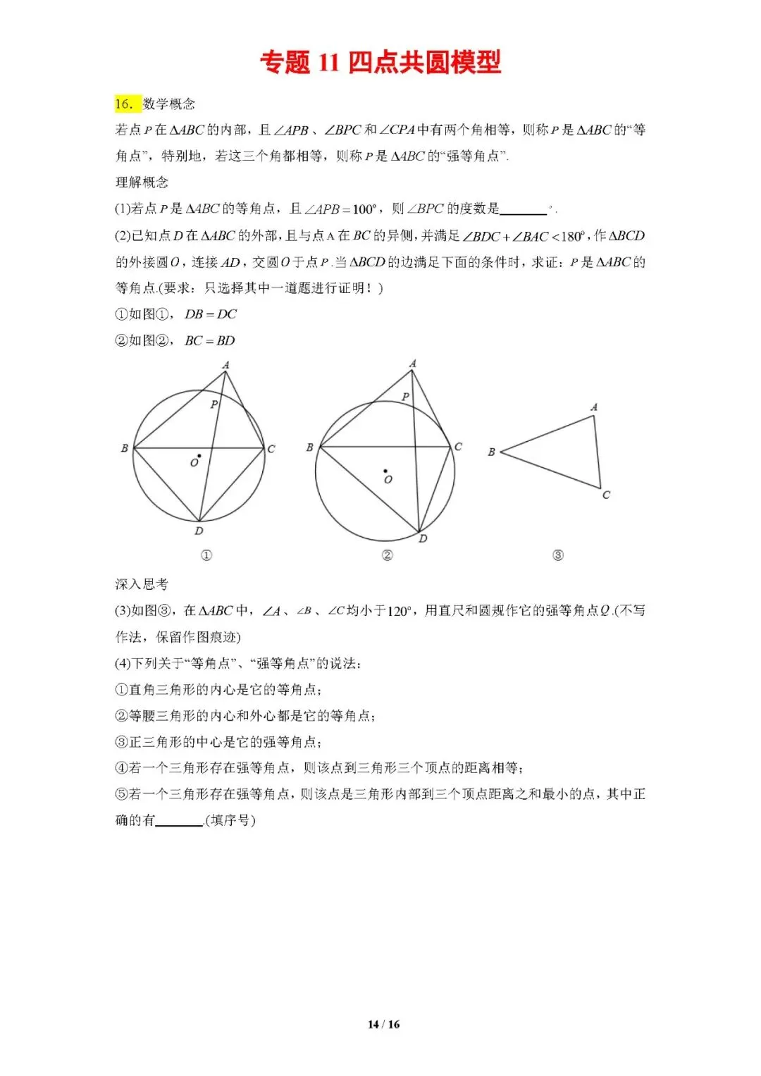 专题11四点共圆模型-【压轴必刷】中考数学压轴大题之经典模型培优案-第15张图片-四季读书网