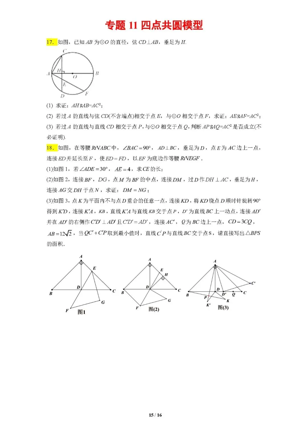 专题11四点共圆模型-【压轴必刷】中考数学压轴大题之经典模型培优案-第16张图片-四季读书网