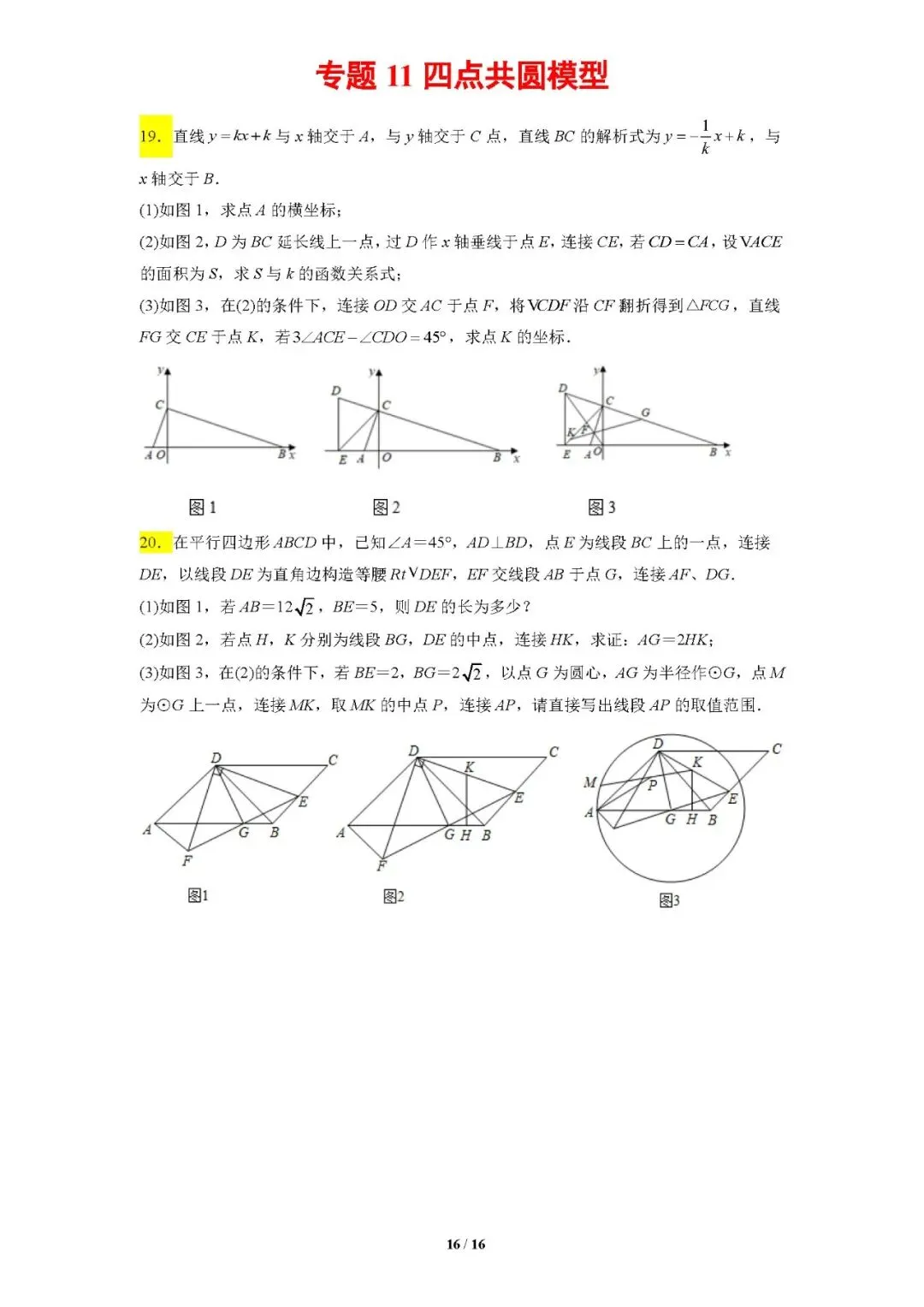 专题11四点共圆模型-【压轴必刷】中考数学压轴大题之经典模型培优案-第17张图片-四季读书网