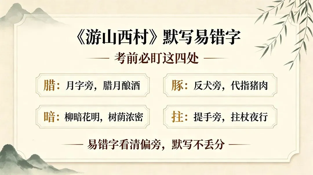 三百一十六日·语文伴中考|Day12(2026.08.24)山重水复藏哲思:品读《游山西村》,解锁乡村哲理诗满分答题模板-第2张图片-四季读书网