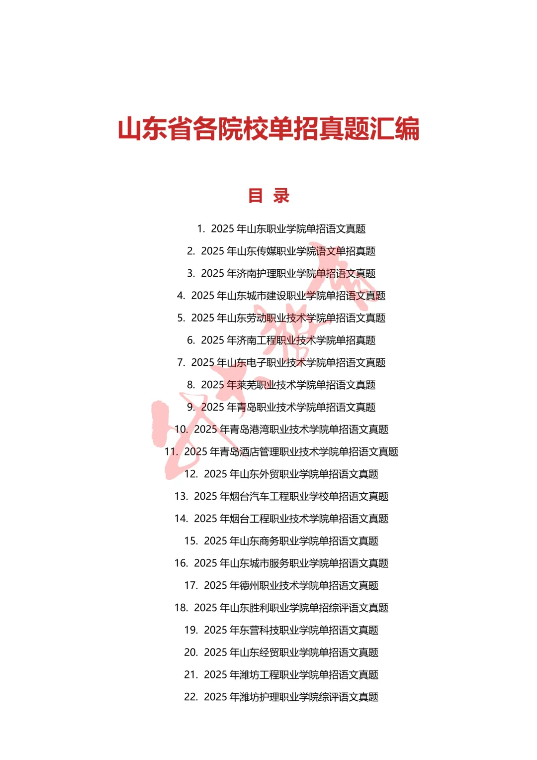 山东各院校单招、综评真题汇总-第4张图片-四季读书网