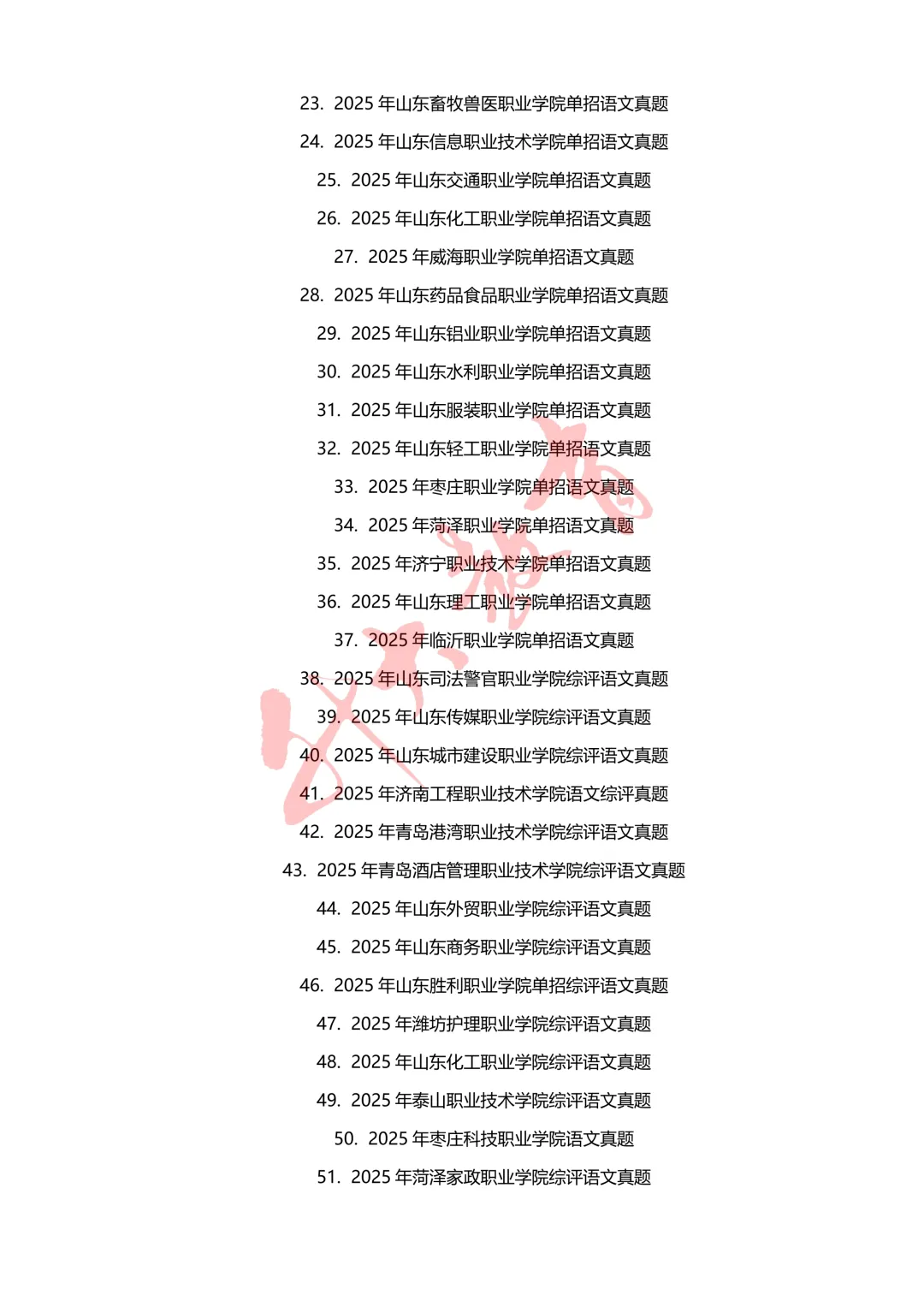 山东各院校单招、综评真题汇总-第5张图片-四季读书网