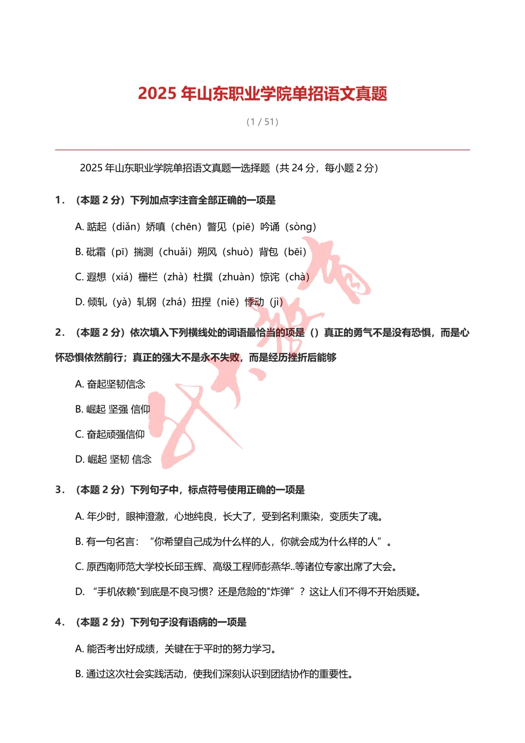 山东各院校单招、综评真题汇总-第6张图片-四季读书网