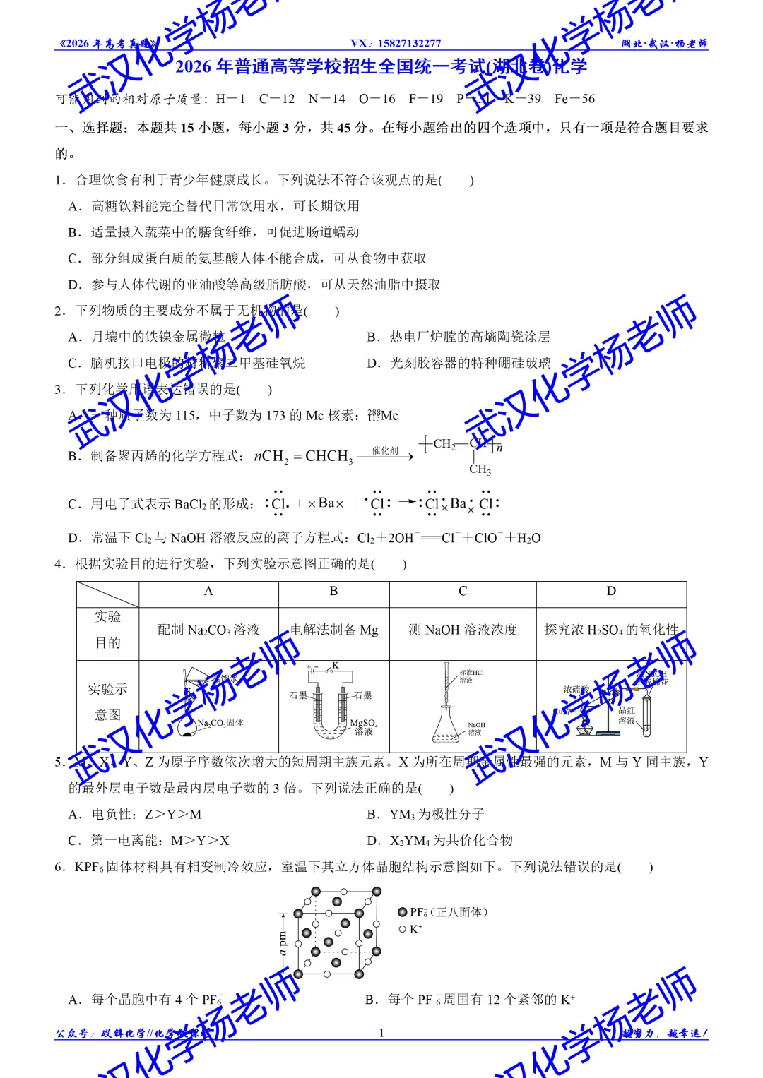 2026年高考真题精校版|2026年普通高等学校招生全国统一考试(湖北卷)化学-第2张图片-四季读书网 2026年高考真题精校版|2026年普通高等学校招生全国统一考试(湖北卷)化学-第2张图片-四季读书网