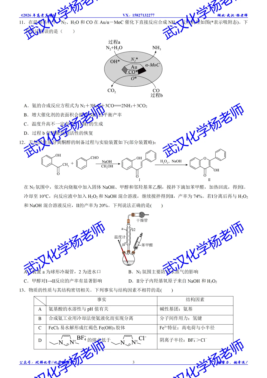 2026年高考真题精校版|2026年普通高等学校招生全国统一考试(湖北卷)化学-第4张图片-四季读书网 2026年高考真题精校版|2026年普通高等学校招生全国统一考试(湖北卷)化学-第4张图片-四季读书网