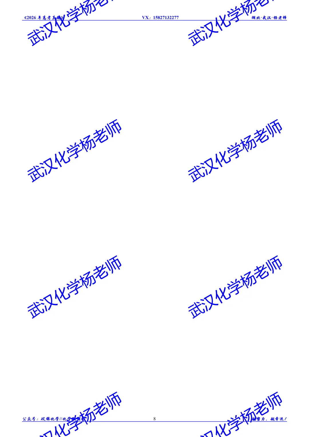 2026年高考真题精校版|2026年普通高等学校招生全国统一考试(湖北卷)化学-第9张图片-四季读书网 2026年高考真题精校版|2026年普通高等学校招生全国统一考试(湖北卷)化学-第9张图片-四季读书网