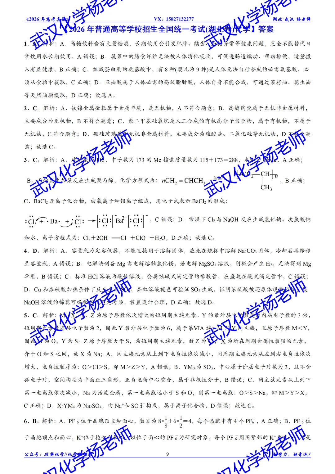 2026年高考真题精校版|2026年普通高等学校招生全国统一考试(湖北卷)化学-第10张图片-四季读书网 2026年高考真题精校版|2026年普通高等学校招生全国统一考试(湖北卷)化学-第10张图片-四季读书网