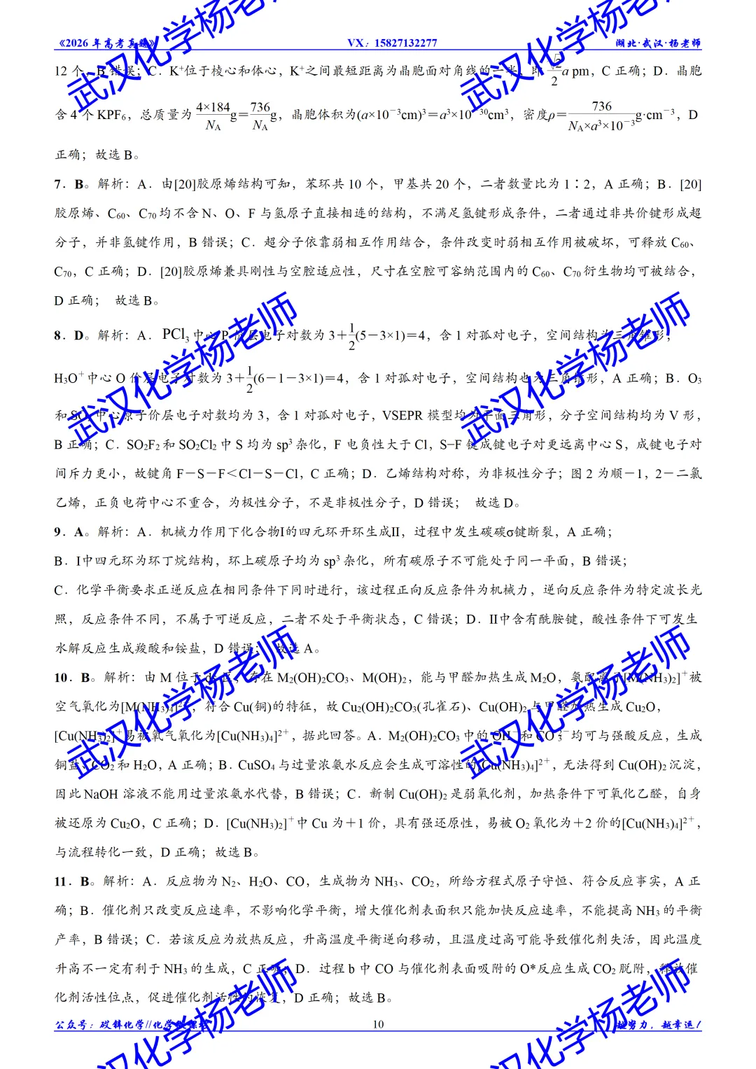 2026年高考真题精校版|2026年普通高等学校招生全国统一考试(湖北卷)化学-第11张图片-四季读书网 2026年高考真题精校版|2026年普通高等学校招生全国统一考试(湖北卷)化学-第11张图片-四季读书网