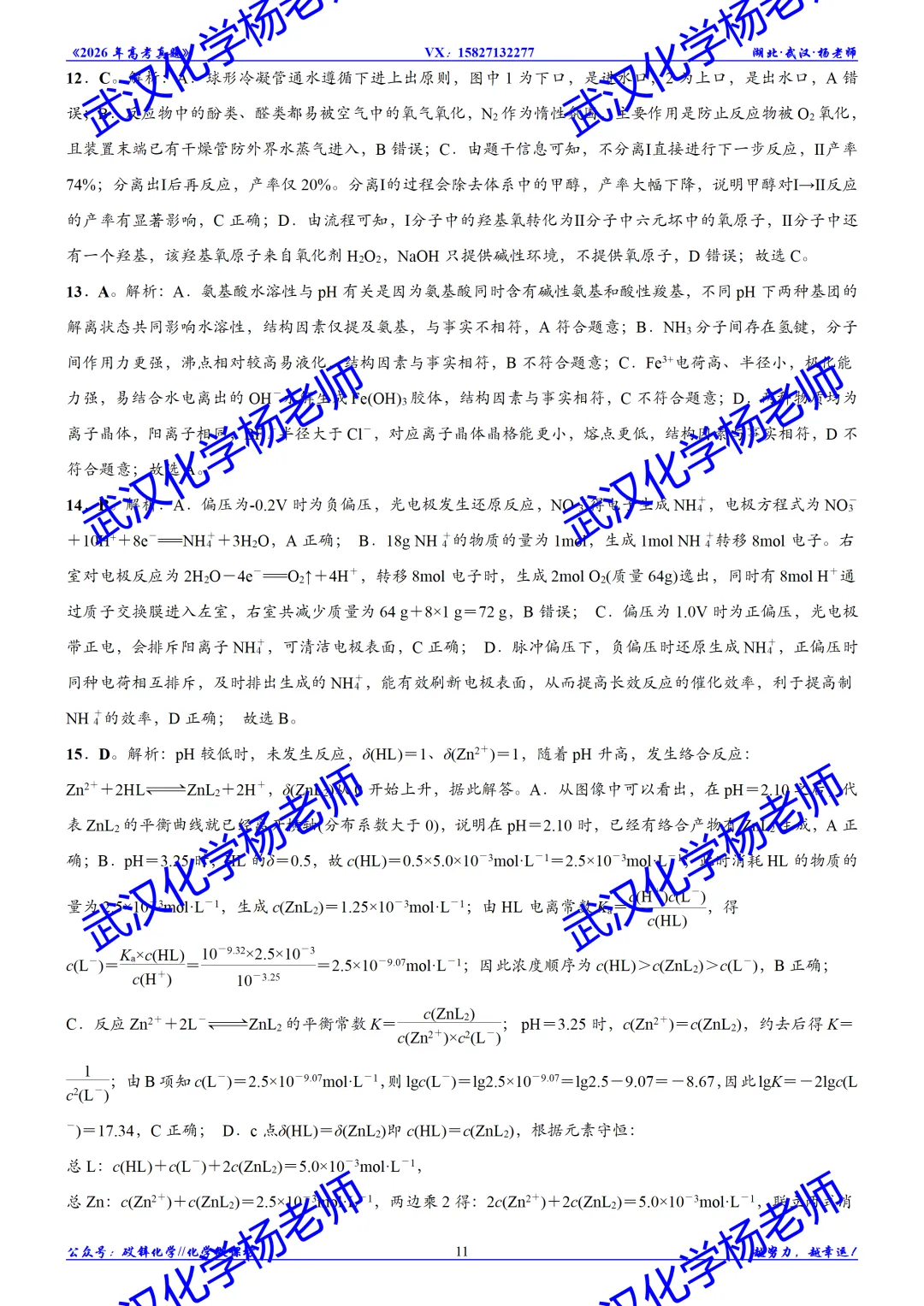 2026年高考真题精校版|2026年普通高等学校招生全国统一考试(湖北卷)化学-第12张图片-四季读书网 2026年高考真题精校版|2026年普通高等学校招生全国统一考试(湖北卷)化学-第12张图片-四季读书网