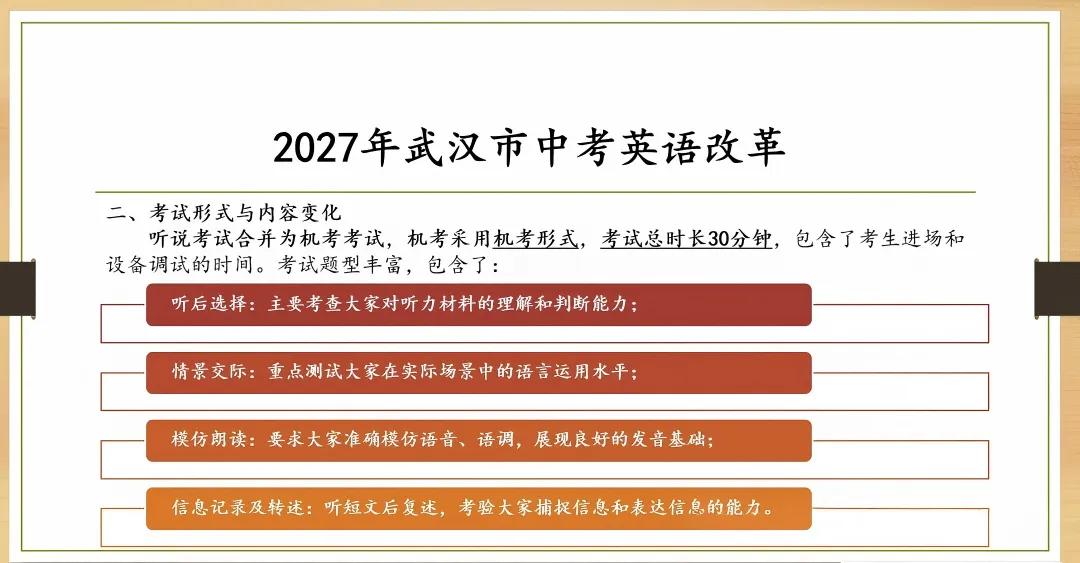 改革来了!告别哑巴英语,27届武汉中考英语新增口语30分,考试草案透露!-第5张图片-四季读书网