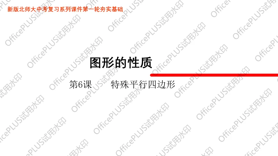 问题驱动式教学设计案例338 2027中考数学一轮复习夯实基础系列 板块三《图形的性质》 第6课时 特殊的平行四边形-第1张图片-四季读书网
