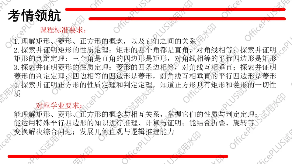 问题驱动式教学设计案例338 2027中考数学一轮复习夯实基础系列 板块三《图形的性质》 第6课时 特殊的平行四边形-第2张图片-四季读书网