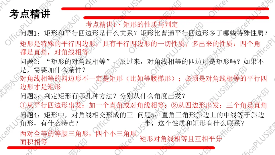 问题驱动式教学设计案例338 2027中考数学一轮复习夯实基础系列 板块三《图形的性质》 第6课时 特殊的平行四边形-第5张图片-四季读书网