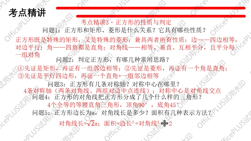 问题驱动式教学设计案例338 2027中考数学一轮复习夯实基础系列 板块三《图形的性质》 第6课时 特殊的平行四边形-第7张图片-四季读书网