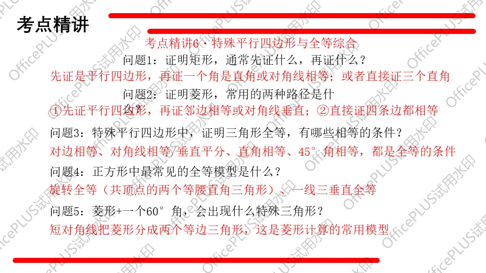 问题驱动式教学设计案例338 2027中考数学一轮复习夯实基础系列 板块三《图形的性质》 第6课时 特殊的平行四边形-第10张图片-四季读书网