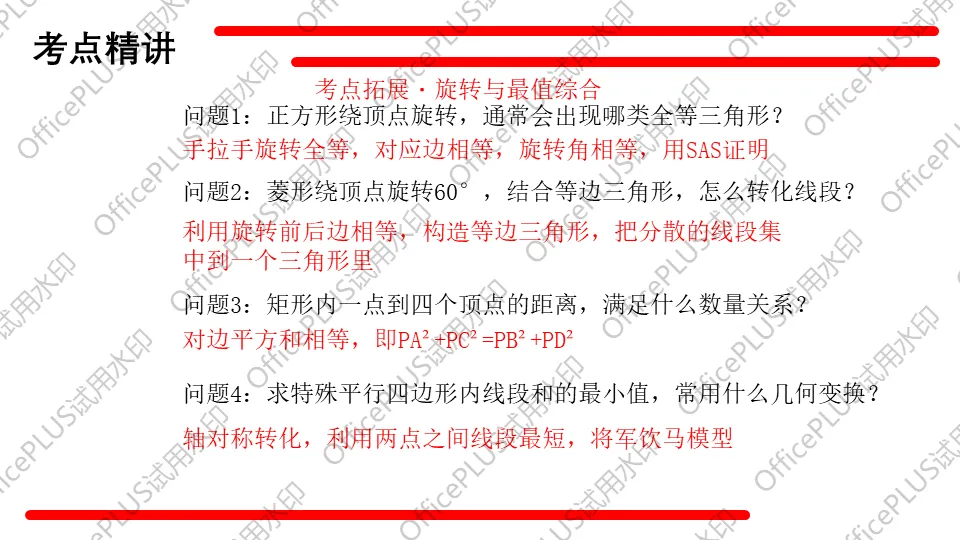 问题驱动式教学设计案例338 2027中考数学一轮复习夯实基础系列 板块三《图形的性质》 第6课时 特殊的平行四边形-第11张图片-四季读书网