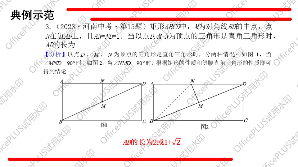 问题驱动式教学设计案例338 2027中考数学一轮复习夯实基础系列 板块三《图形的性质》 第6课时 特殊的平行四边形-第14张图片-四季读书网