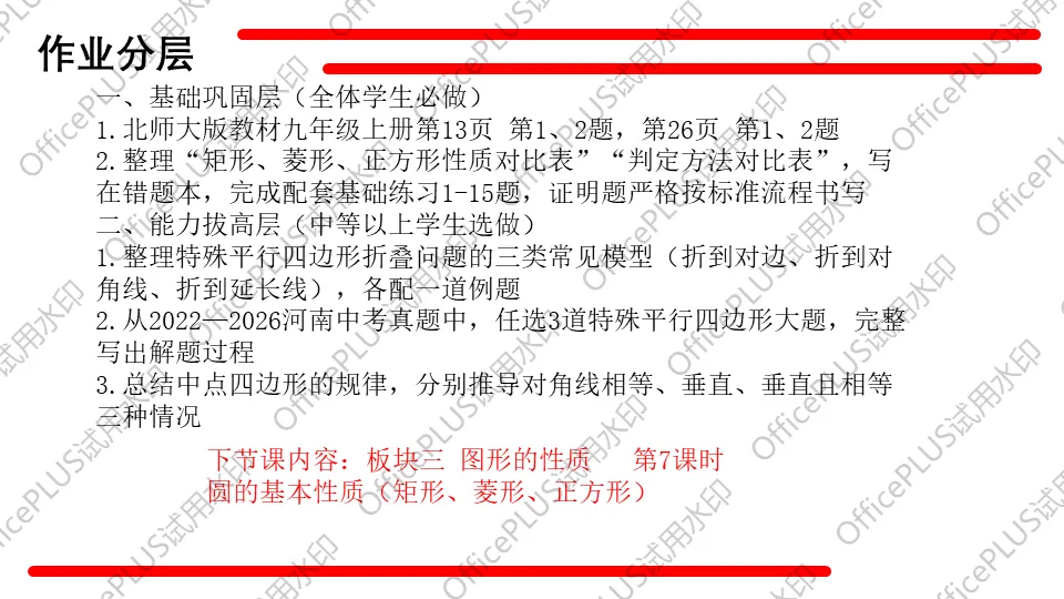 问题驱动式教学设计案例338 2027中考数学一轮复习夯实基础系列 板块三《图形的性质》 第6课时 特殊的平行四边形-第20张图片-四季读书网